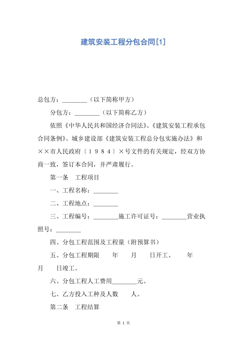 【合同范文】建筑安装工程分包合同[1].docx_第1页