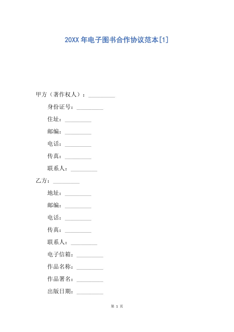 【合同范文】20XX年电子图书合作协议范本[1].docx_第1页