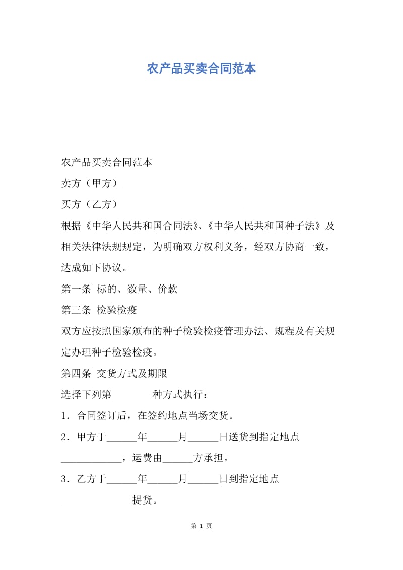 【合同范文】农产品买卖合同范本.docx_第1页