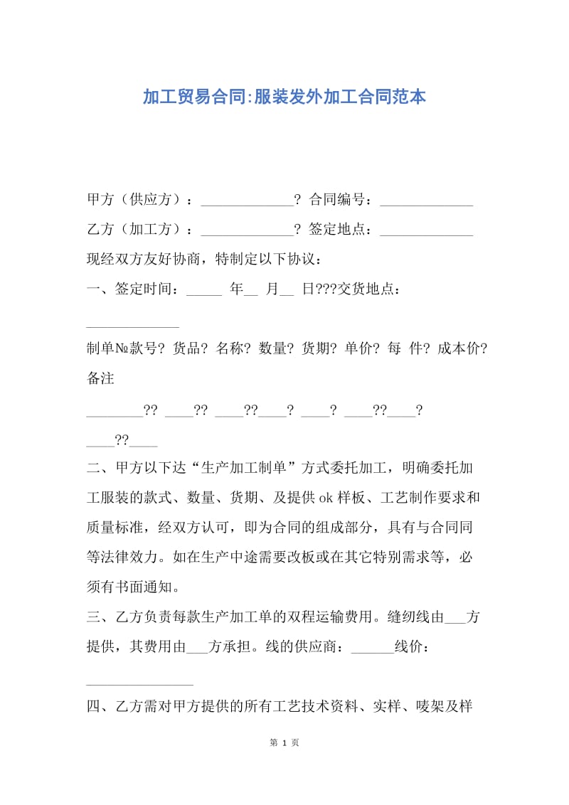 【合同范文】加工贸易合同-服装发外加工合同范本.docx_第1页