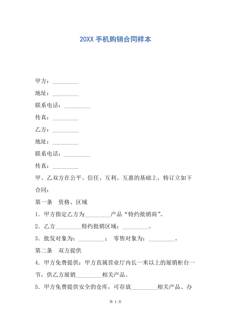 【合同范文】20XX手机购销合同样本.docx_第1页