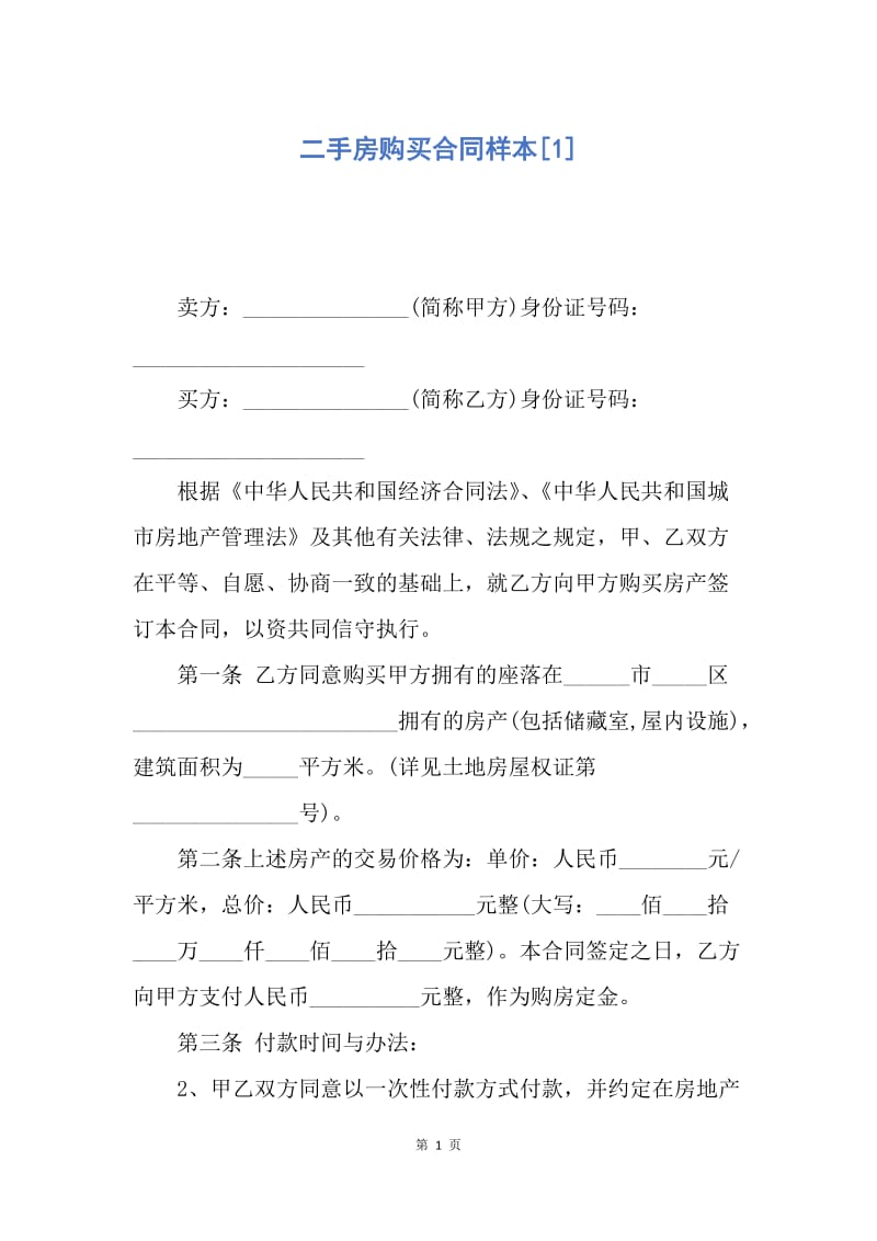 【合同范文】二手房购买合同样本[1].docx_第1页