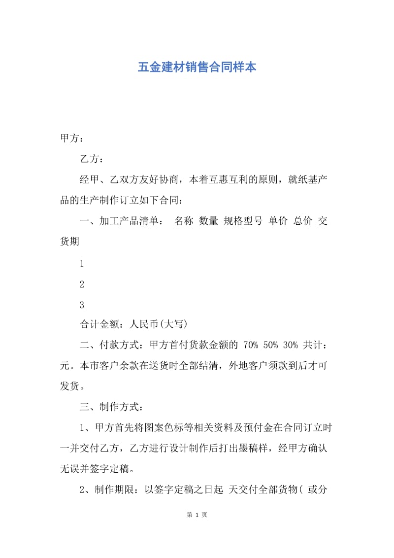 【合同范文】五金建材销售合同样本.docx_第1页