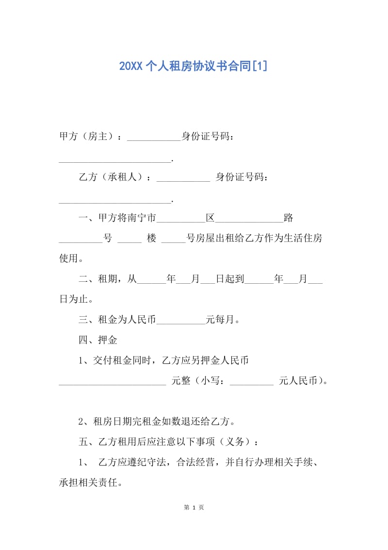 【合同范文】20XX个人租房协议书合同[1].docx_第1页