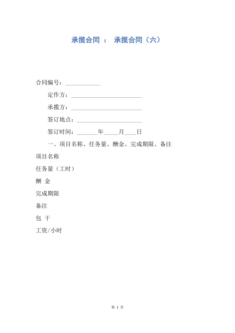 【合同范文】承揽合同 ： 承揽合同（六）.docx_第1页