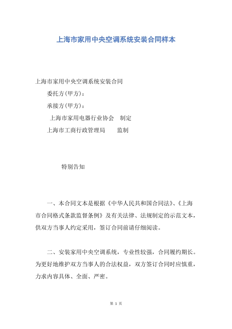【合同范文】上海市家用中央空调系统安装合同样本.docx_第1页