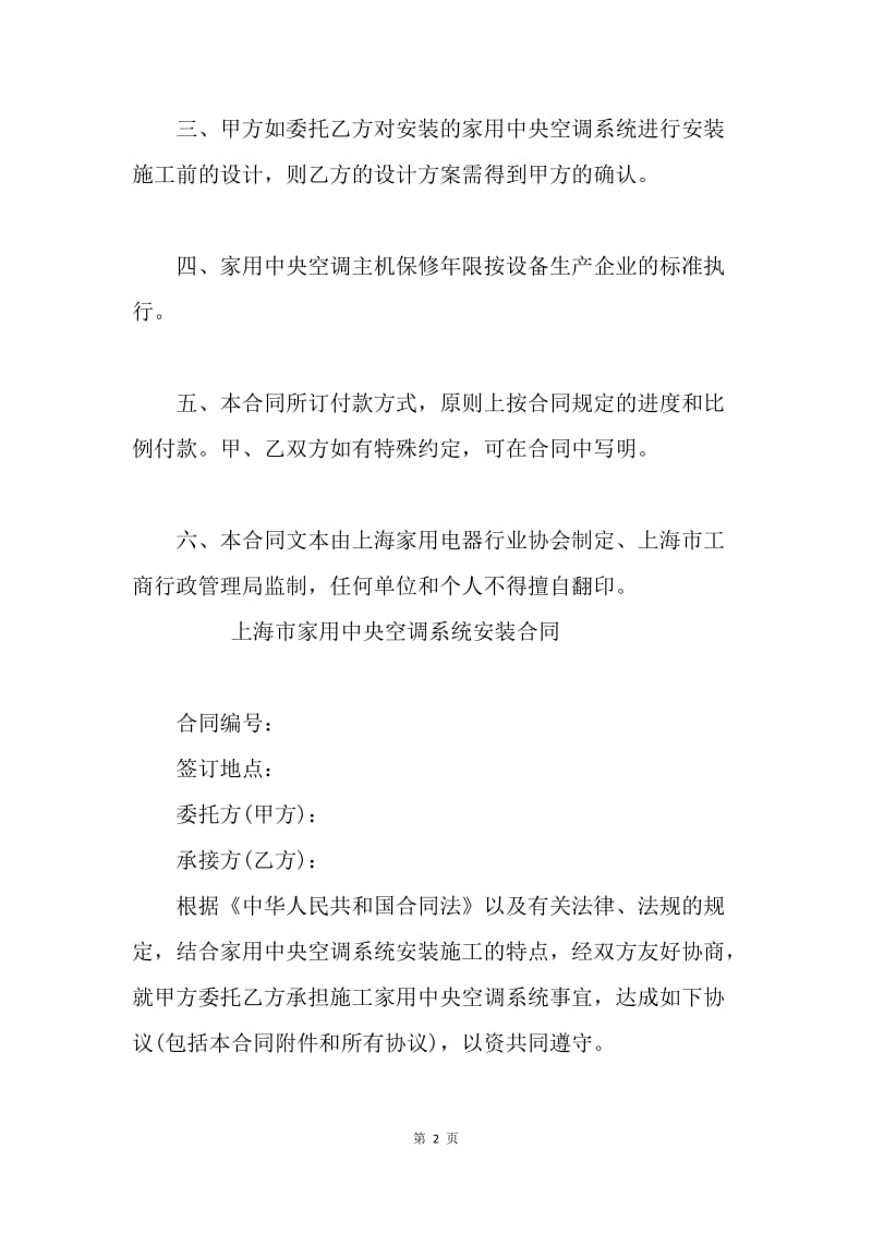 【合同范文】上海市家用中央空调系统安装合同样本.docx_第2页