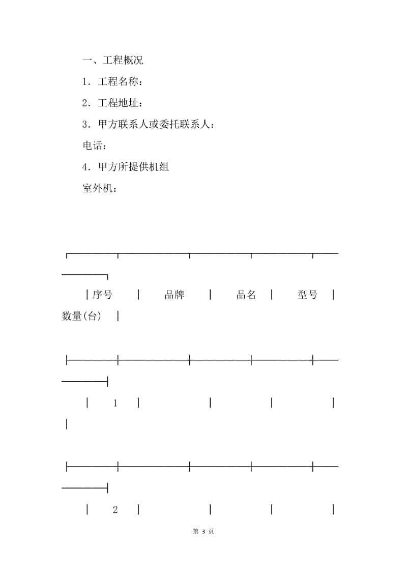 【合同范文】上海市家用中央空调系统安装合同样本.docx_第3页