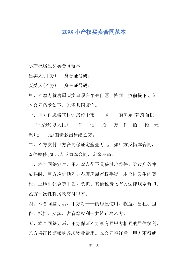 【合同范文】20XX小产权买卖合同范本_1.docx_第1页