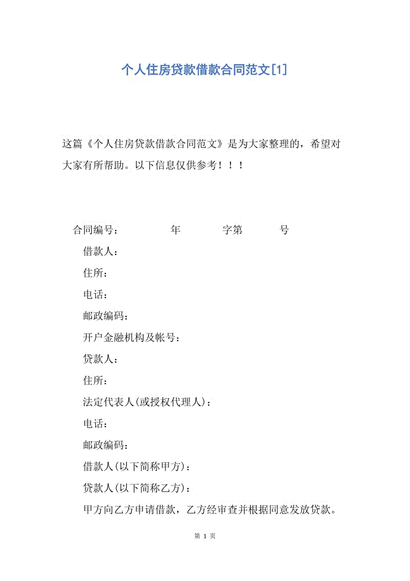 【合同范文】个人住房贷款借款合同范文[1].docx