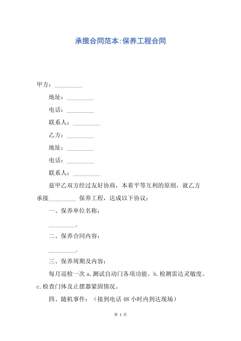 【合同范文】承揽合同范本-保养工程合同.docx_第1页