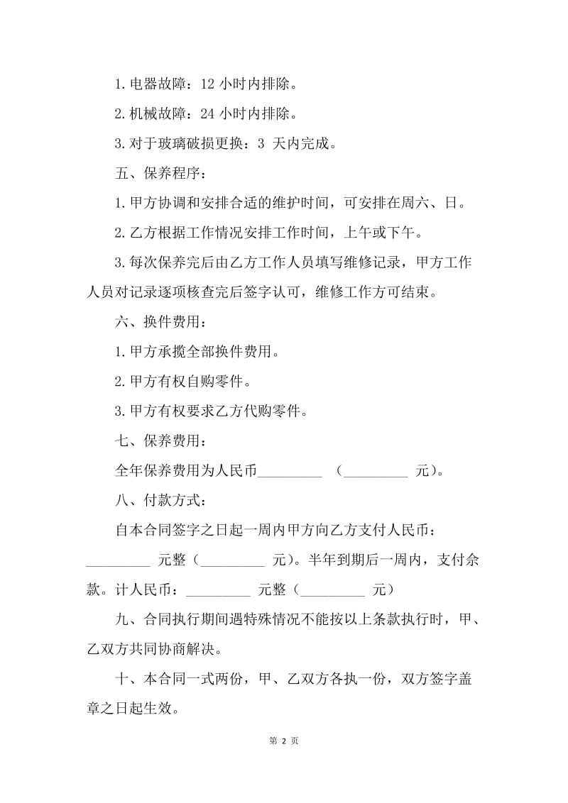 【合同范文】承揽合同范本-保养工程合同.docx_第2页