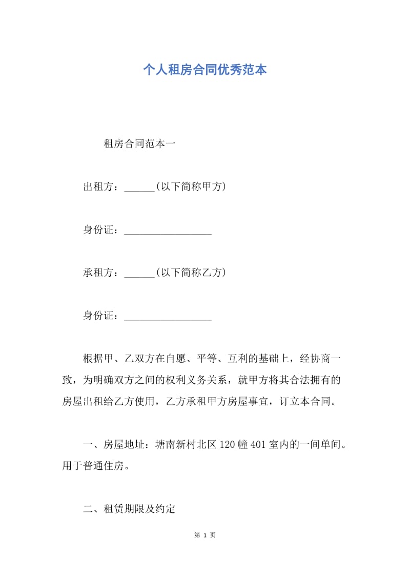 【合同范文】个人租房合同优秀范本.docx_第1页