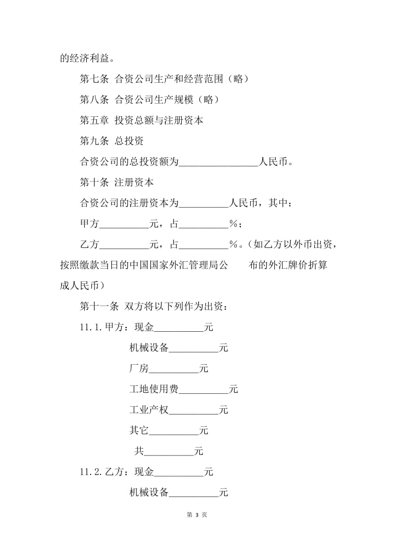 【合同范文】中外合资经营合同样本[1].docx_第3页