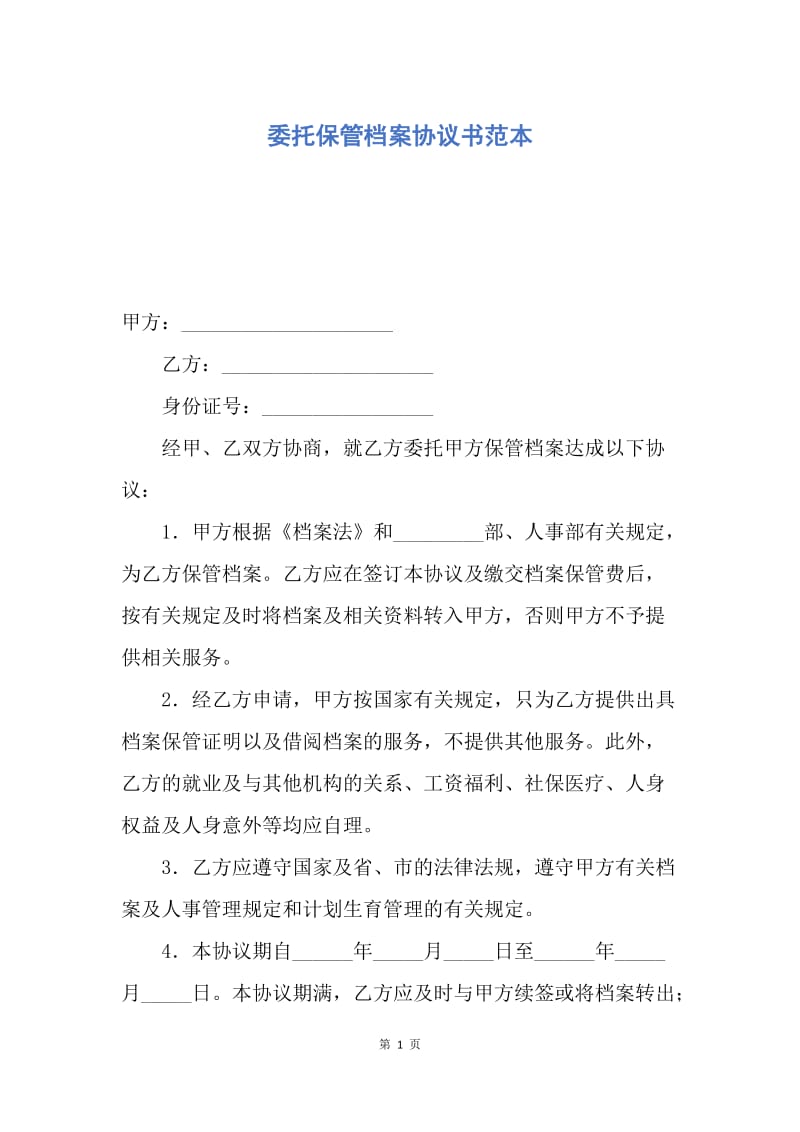 【合同范文】委托保管档案协议书范本.docx_第1页