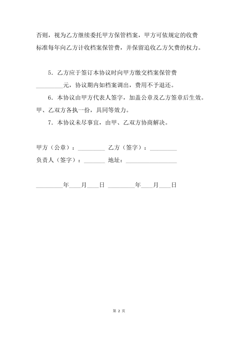 【合同范文】委托保管档案协议书范本.docx_第2页