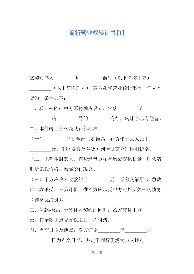 【合同范文】商行营业权转让书[1].docx_第1页