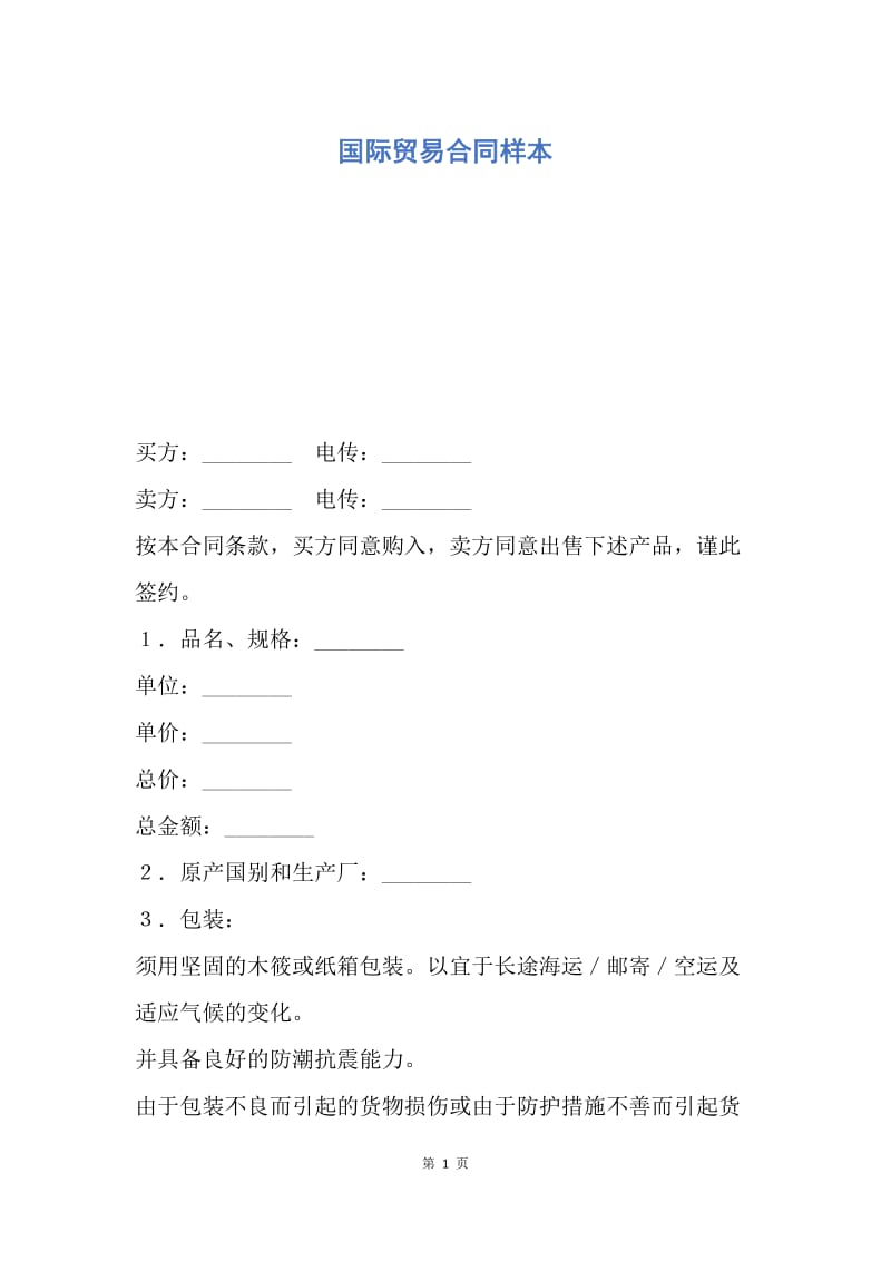 【合同范文】国际贸易合同样本.docx_第1页