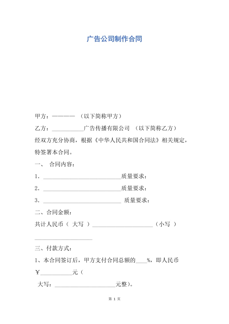 【合同范文】广告公司制作合同.docx_第1页