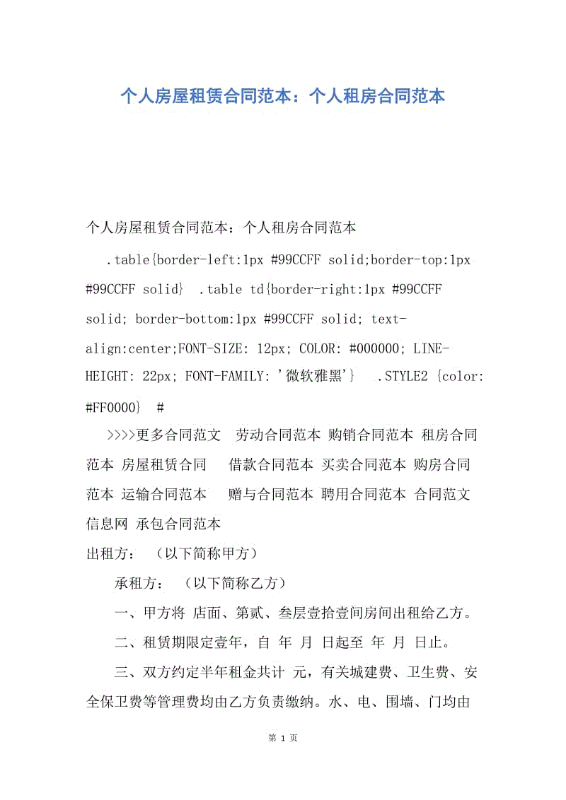 【合同范文】个人房屋租赁合同范本：个人租房合同范本_1.docx