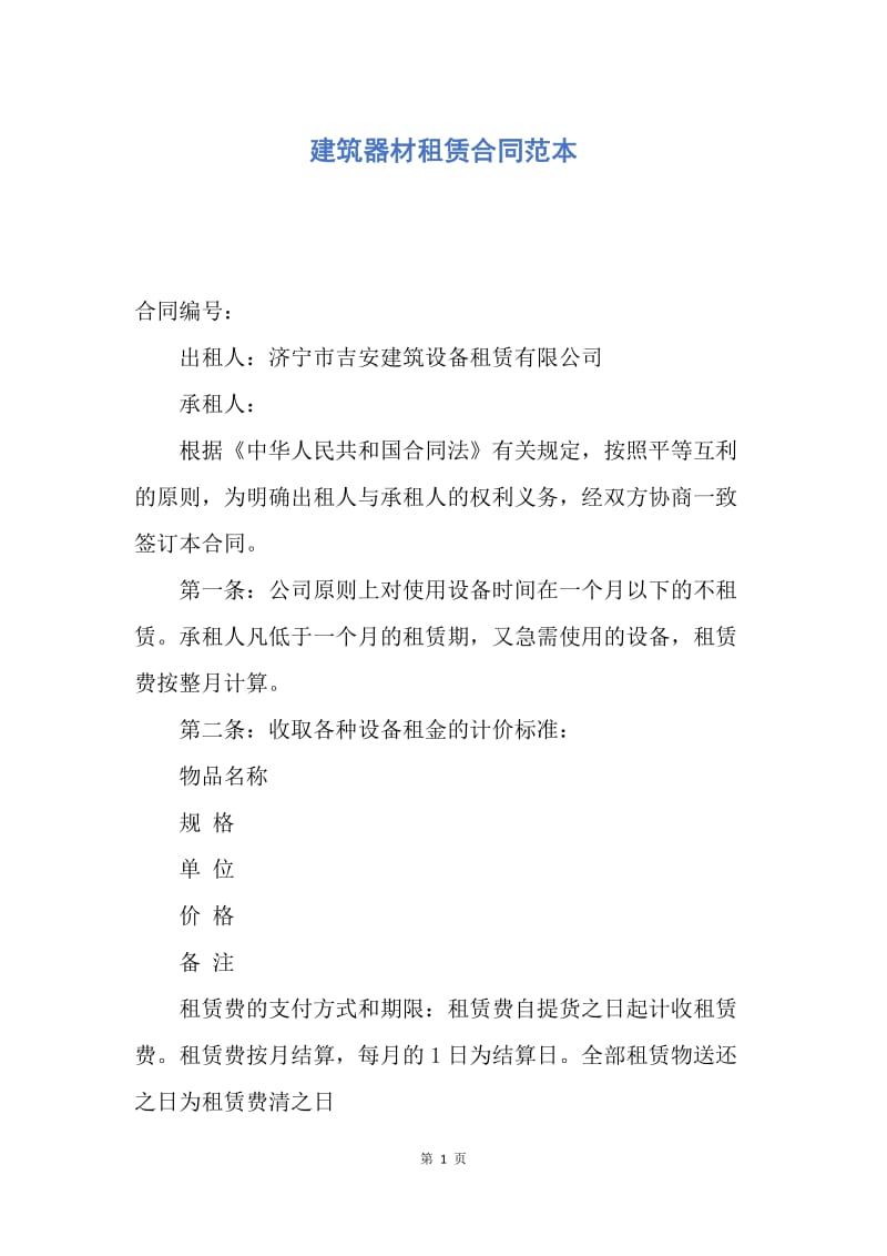 【合同范文】建筑器材租赁合同范本.docx_第1页