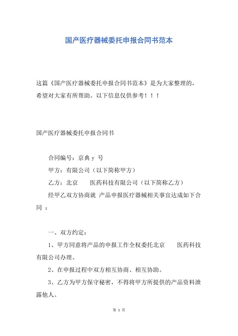 【合同范文】国产医疗器械委托申报合同书范本.docx