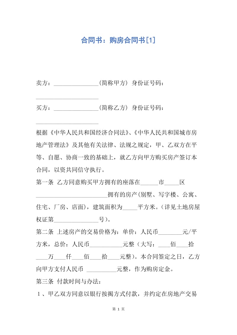 【合同范文】合同书：购房合同书[1].docx_第1页