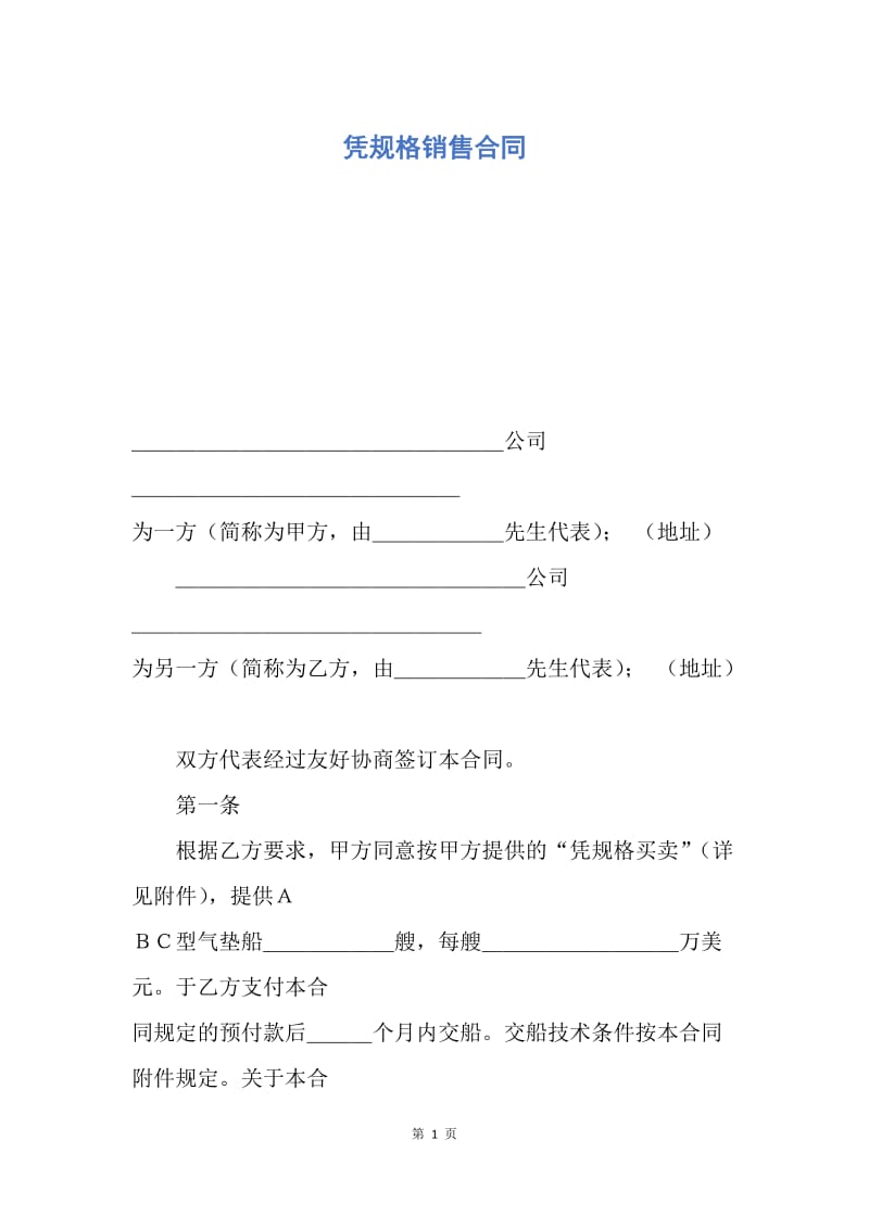 【合同范文】凭规格销售合同.docx_第1页