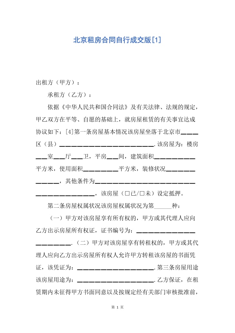 【合同范文】北京租房合同自行成交版[1].docx_第1页