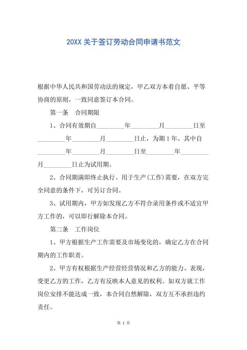 【合同范文】20XX关于签订劳动合同申请书范文.docx_第1页