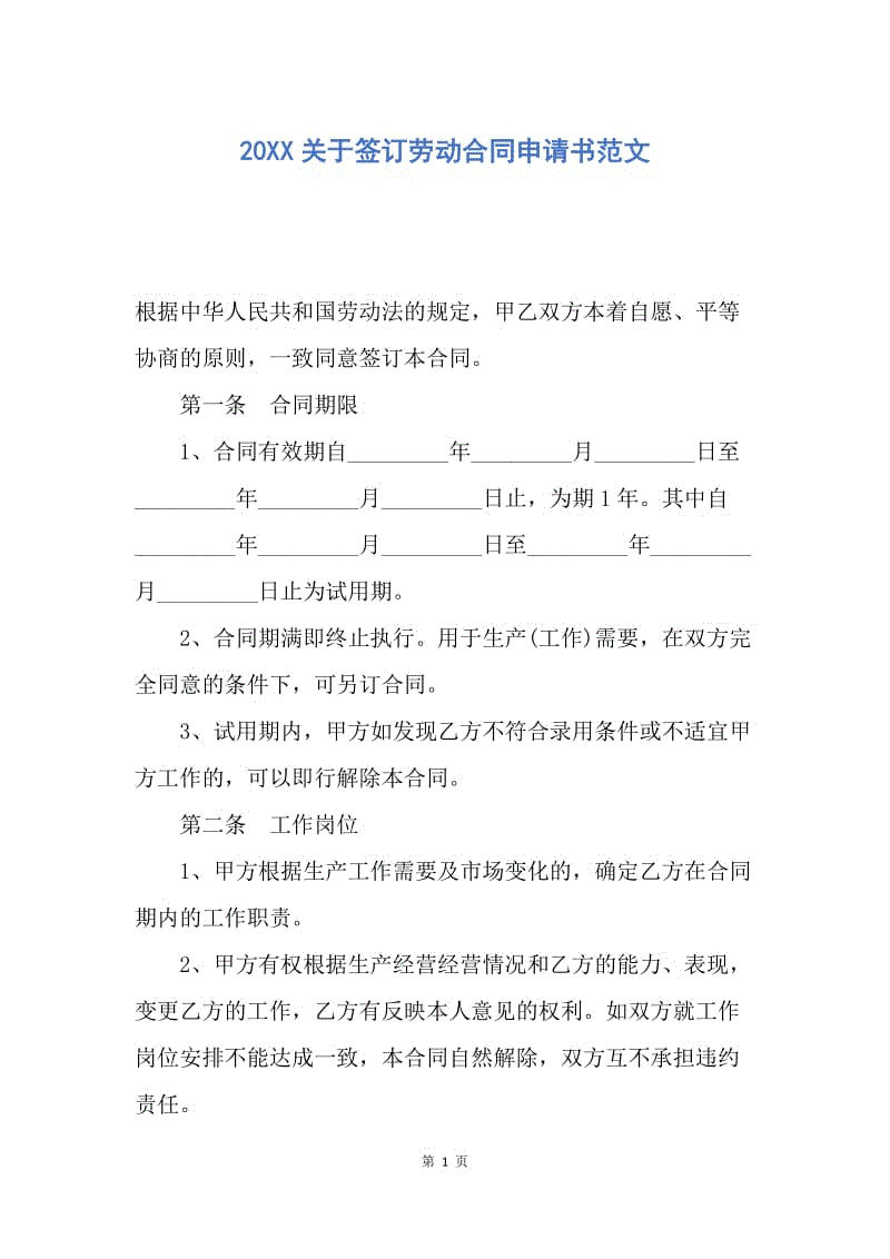 【合同范文】20XX关于签订劳动合同申请书范文.docx