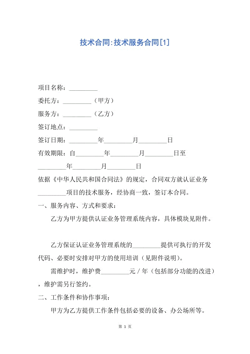 【合同范文】技术合同-技术服务合同[1].docx