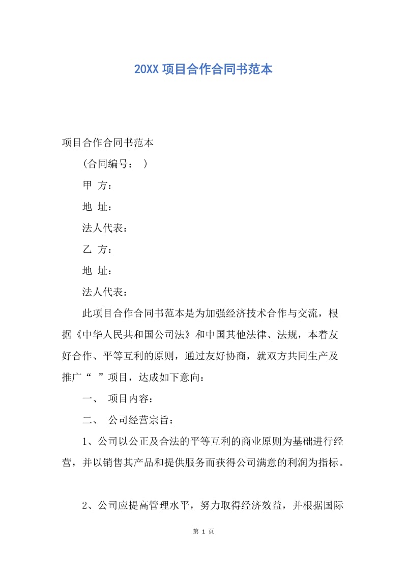 【合同范文】20XX项目合作合同书范本.docx_第1页