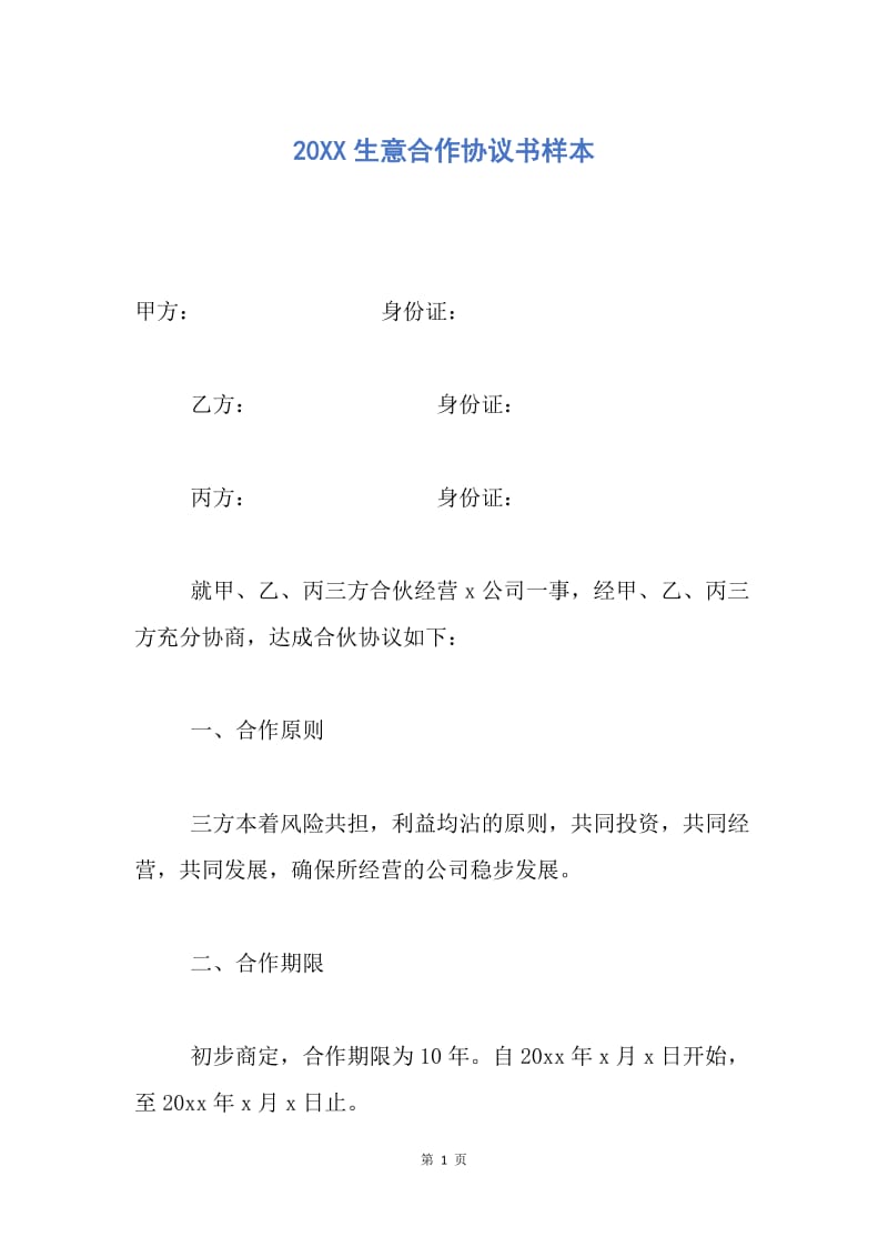 【合同范文】20XX生意合作协议书样本.docx_第1页