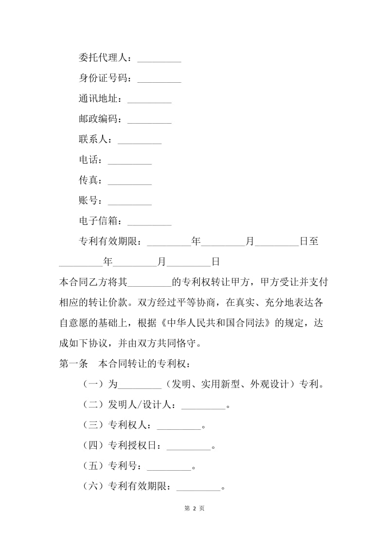 【合同范文】商标专利合同-专利转让合同范本[1].docx_第2页