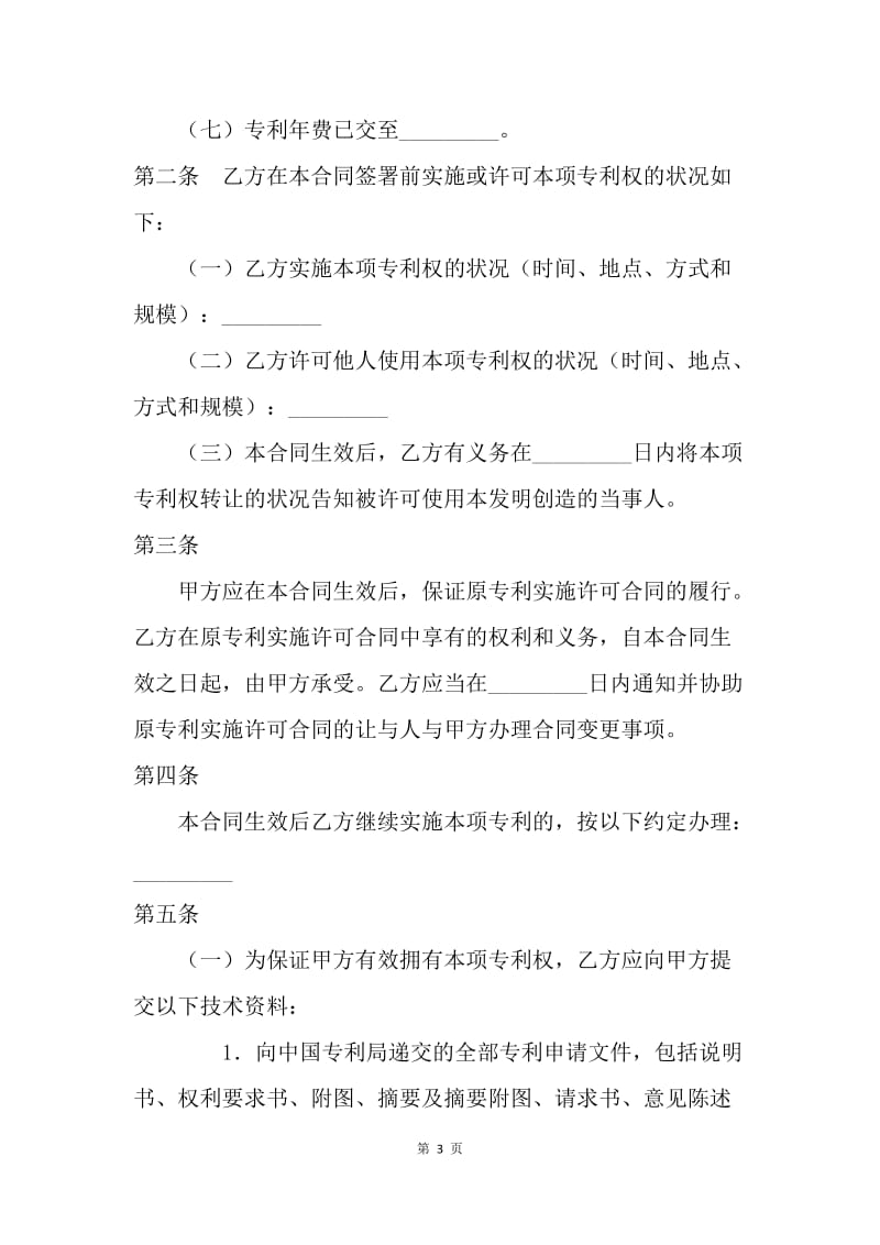 【合同范文】商标专利合同-专利转让合同范本[1].docx_第3页