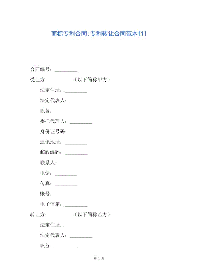 【合同范文】商标专利合同-专利转让合同范本[1].docx