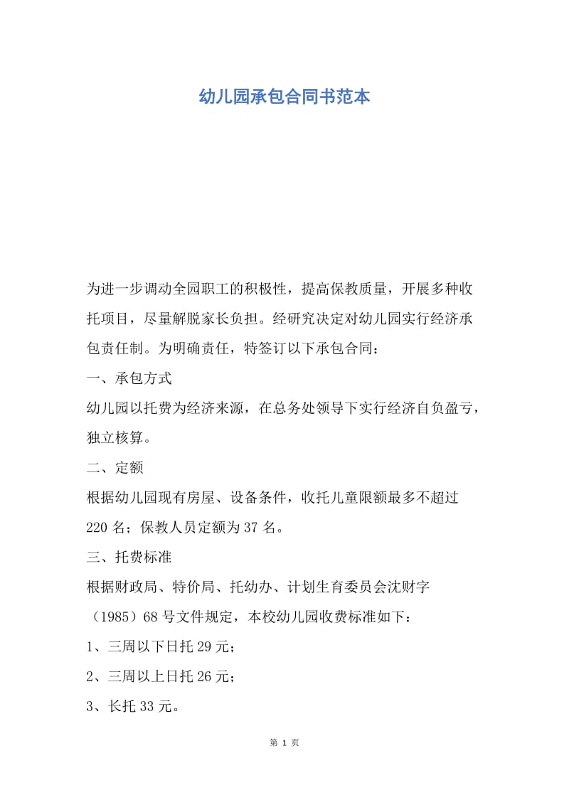 【合同范文】幼儿园承包合同书范本.docx_第1页