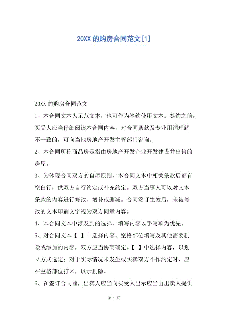 【合同范文】20XX的购房合同范文[1].docx