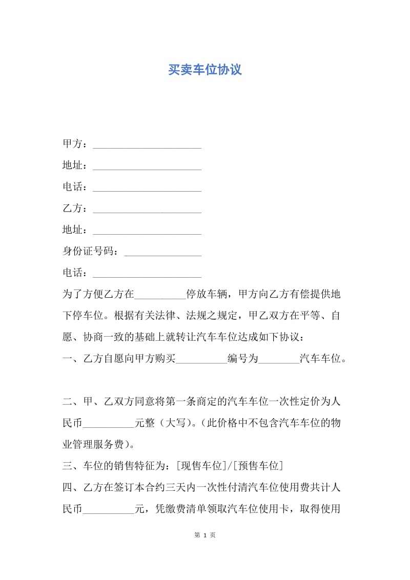 【合同范文】买卖车位协议.docx_第1页