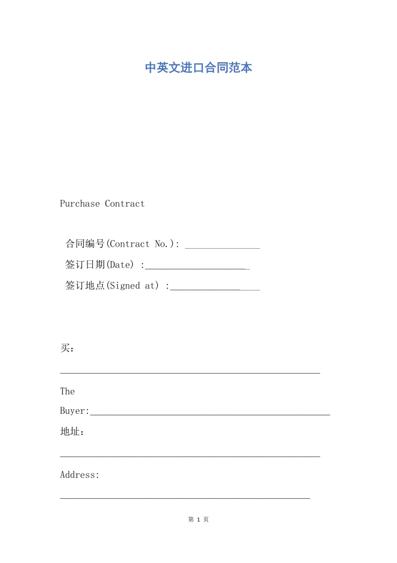 【合同范文】中英文进口合同范本.docx_第1页