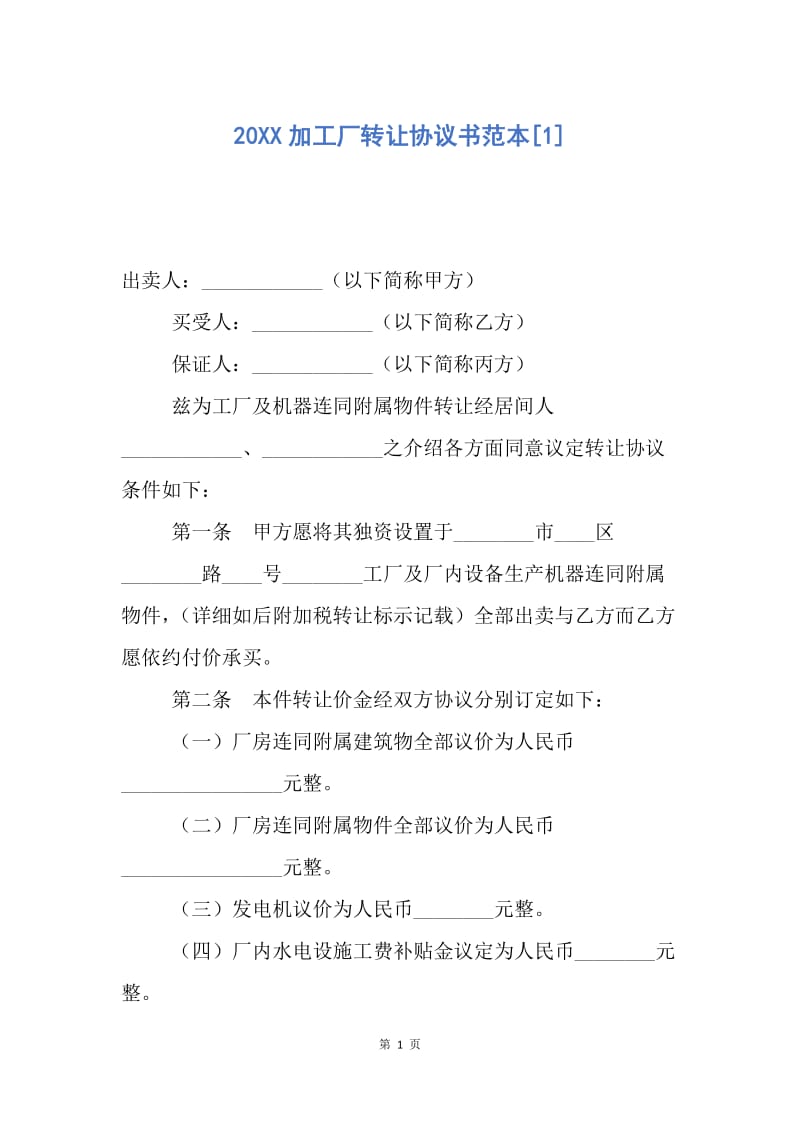 【合同范文】20XX加工厂转让协议书范本[1].docx_第1页