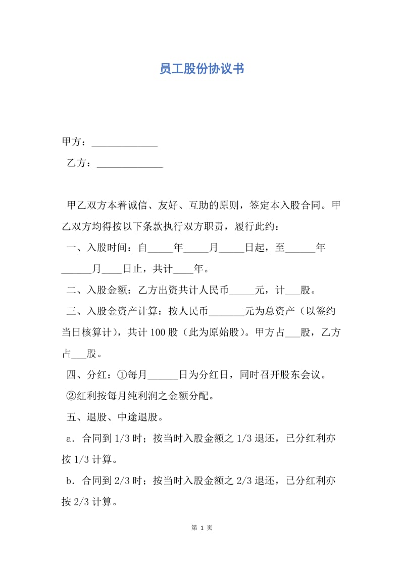 【合同范文】员工股份协议书.docx_第1页