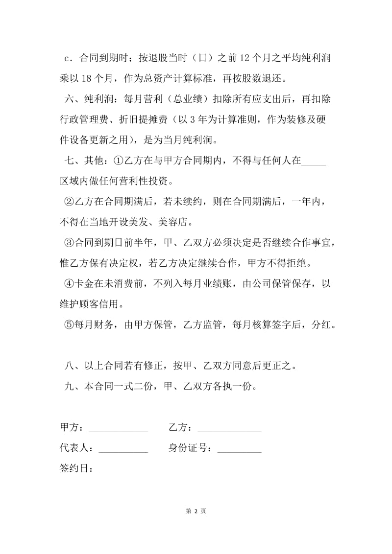 【合同范文】员工股份协议书.docx_第2页