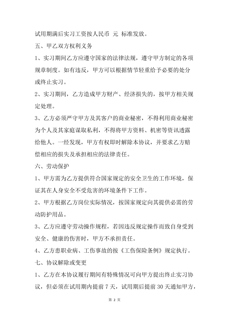 【合同范文】实习合同范本.docx_第2页