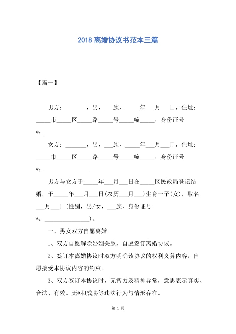 【合同范文】2018离婚协议书范本三篇.docx_第1页