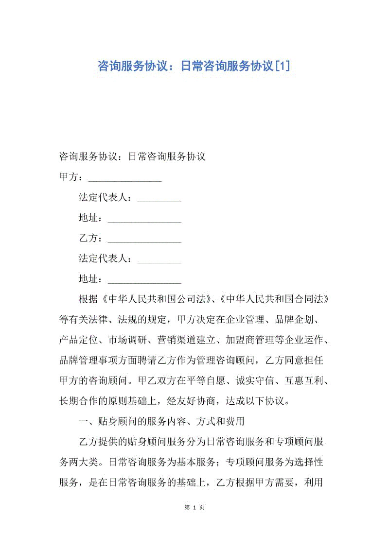 【合同范文】咨询服务协议：日常咨询服务协议[1].docx