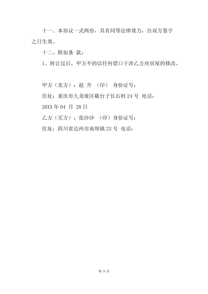 【合同范文】20XX房屋买卖合同模板_1.docx_第3页