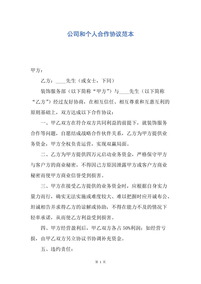 【合同范文】公司和个人合作协议范本.docx