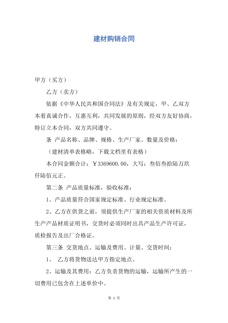 【合同范文】建材购销合同.docx_第1页